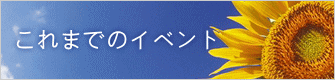 これまでのイベント